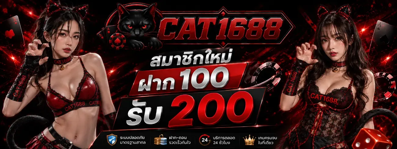โปรโมชั่นสมัครใหม่ CAT1688 รับโบนัส 100%